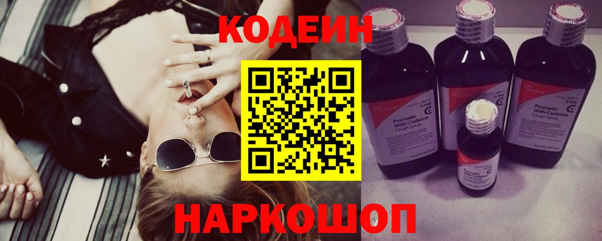 Кодеин напиток Lean (лин) Усолье-Сибирское